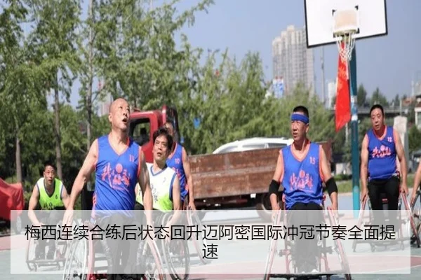 梅西连续合练后状态回升迈阿密国际冲冠节奏全面提速（kaiyun）