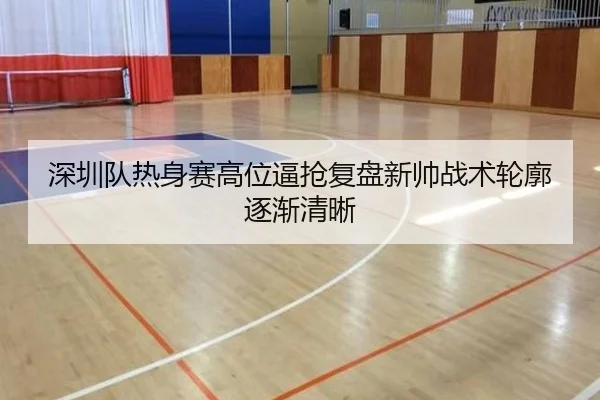 深圳队热身赛高位逼抢复盘新帅战术轮廓逐渐清晰（kaiyun）
