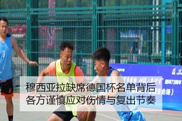 穆西亚拉缺席德国杯名单背后 各方谨慎应对伤情与复出节奏（kaiyun）