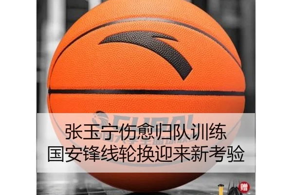 张玉宁伤愈归队训练 国安锋线轮换迎来新考验（kaiyun）