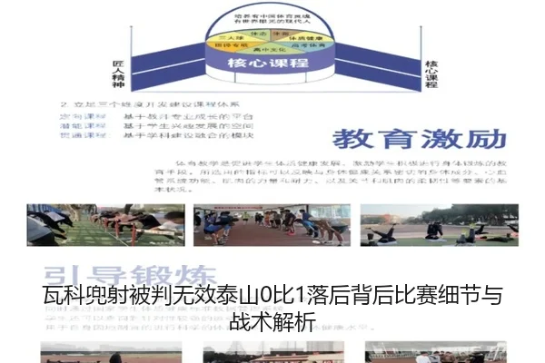 瓦科兜射被判无效泰山0比1落后背后比赛细节与战术解析（kaiyun）