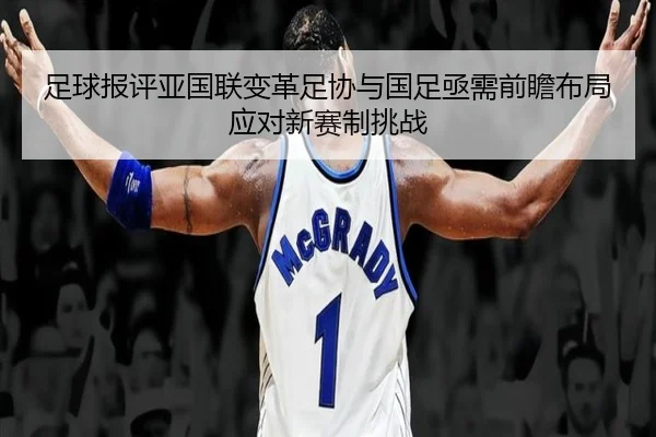 足球报评亚国联变革足协与国足亟需前瞻布局应对新赛制挑战 | kaiyun